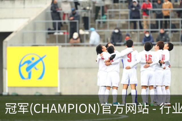 专业冠军(CHAMPION)官方网站 - 行业领先的体育数据平平台